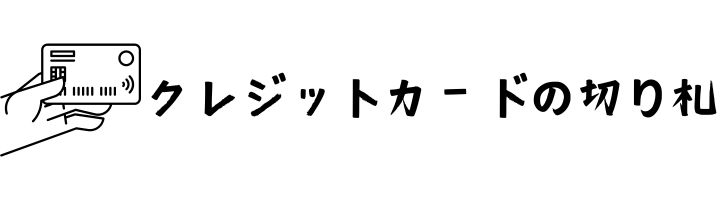 クレジットカードの切り札