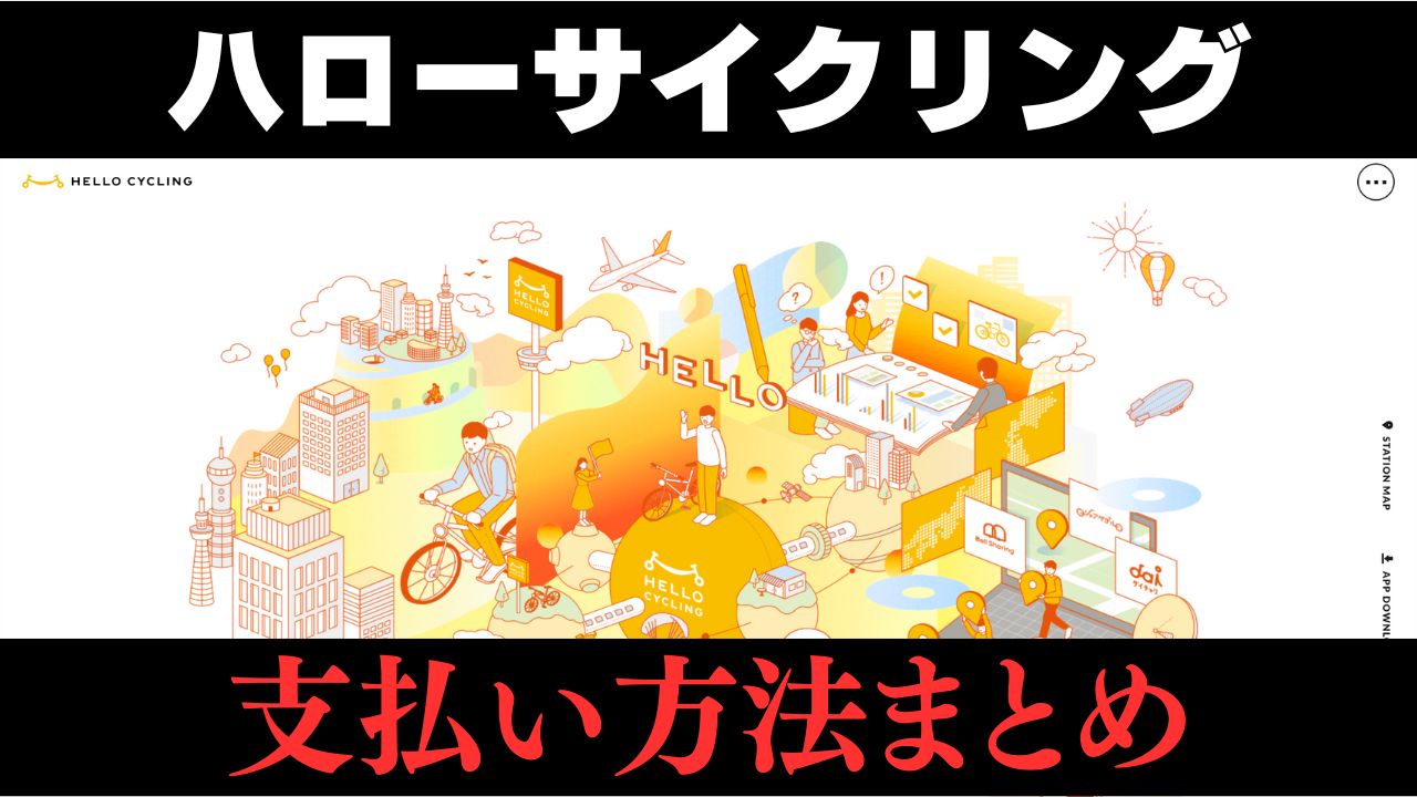 ハローサイクリングの支払い方法まとめ！デビットカードや使えない？