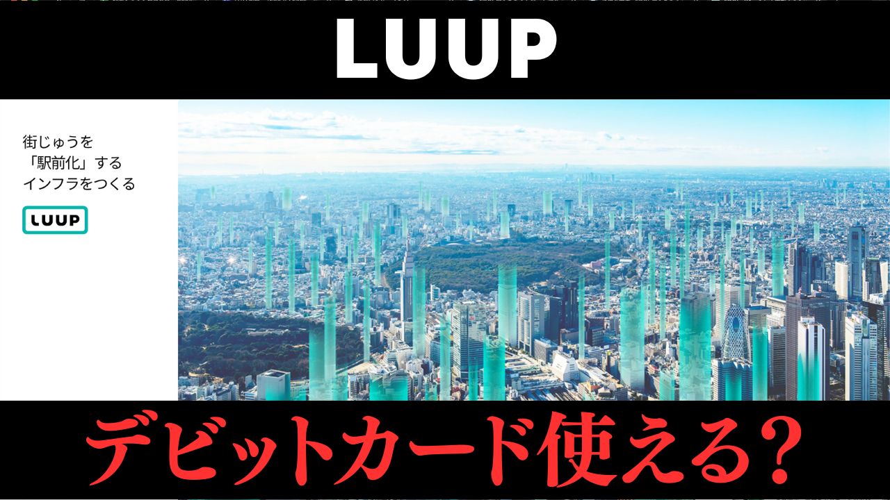 LUUPはクレジットカードなしで利用不可！デビットカードやバンドルカードは使える？