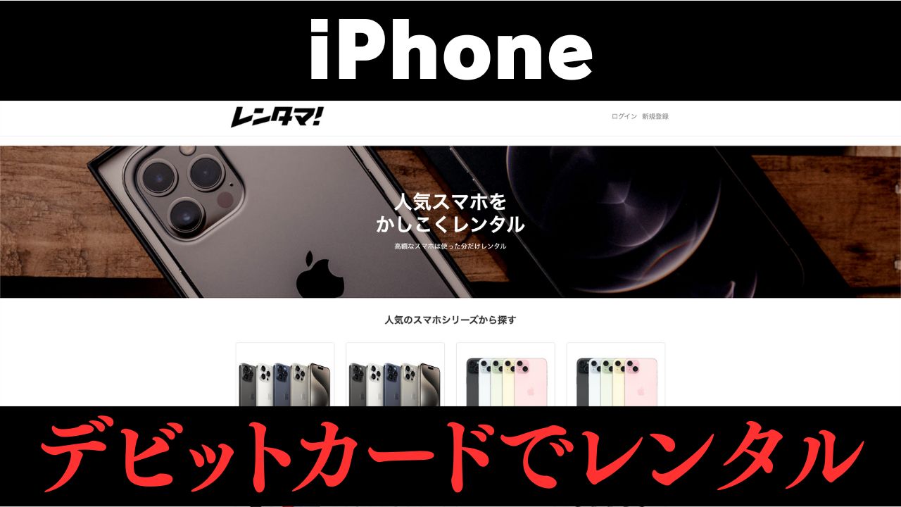 iPhoneをデビットカードでレンタルできるサービスはコレ！審査は厳しくなる？